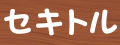 セキトル