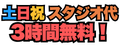 世田谷スタジオ