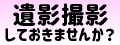 遺影撮影